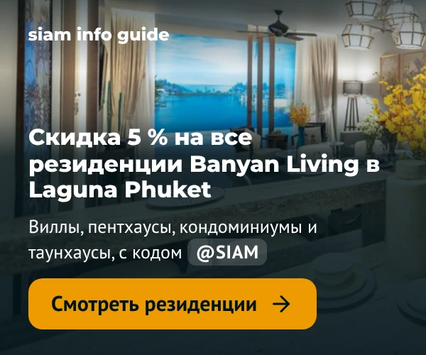Скидка 5 % на все резиденции Banyan Living в Laguna Phuket по промокоду @SIAM. Посмотреть резиденции.