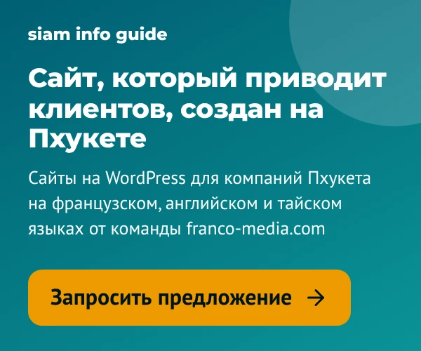 Сайт, который приводит клиентов, создан на Пхукете. Начать проект.